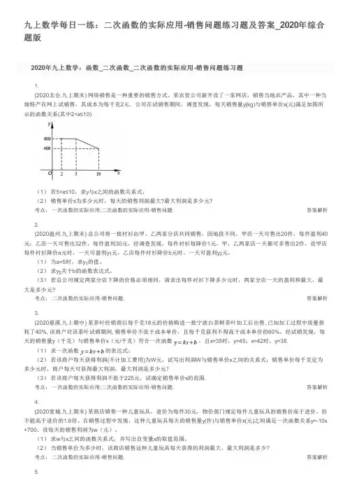 九上数学每日一练：二次函数的实际应用-销售问题练习题及答案_2020年综合题版