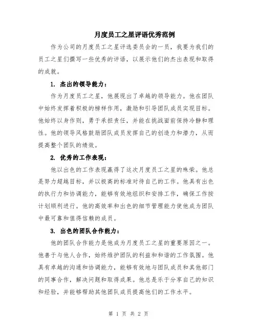 月度员工之星评语优秀范例
