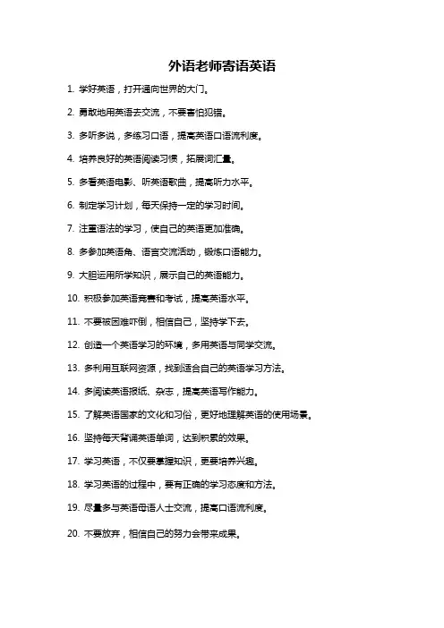 外语老师寄语英语