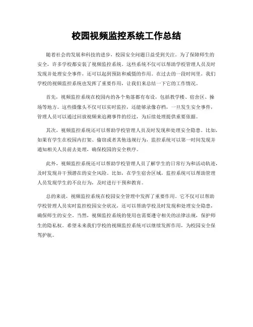 校园视频监控系统工作总结