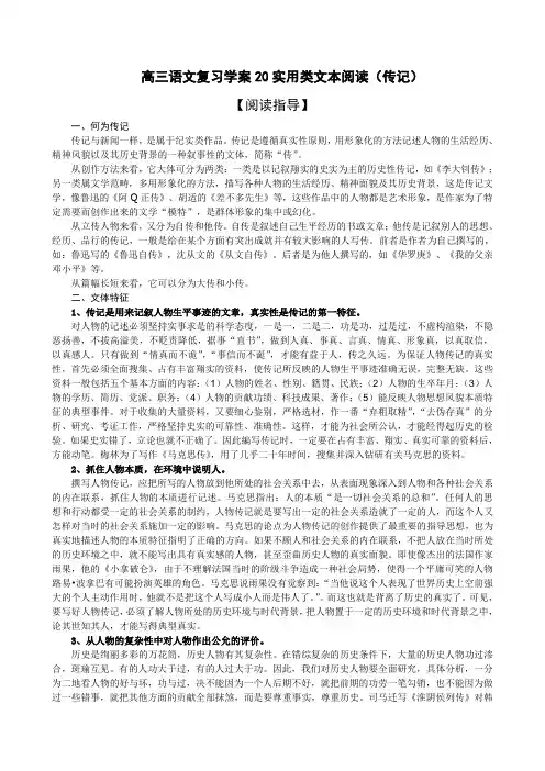 高三语文复习学案20实用类文本阅读之传记(教师版)