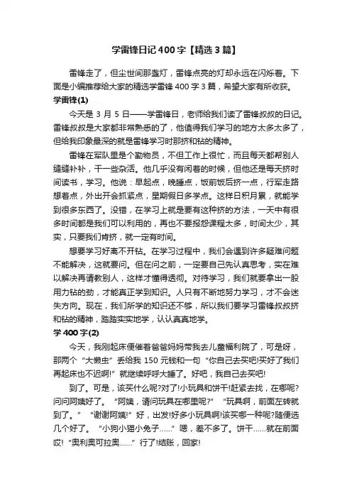 学雷锋日记400字【精选3篇】