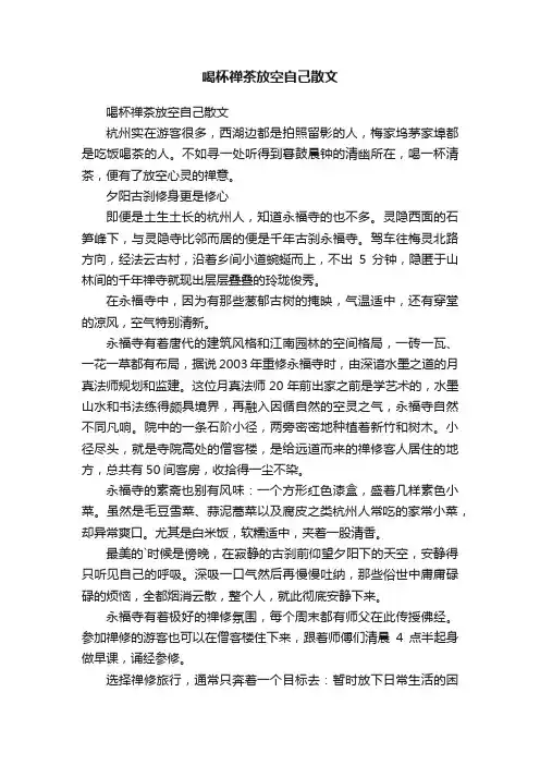 喝杯禅茶放空自己散文