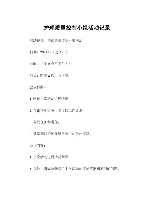护理质量控制小组活动记录