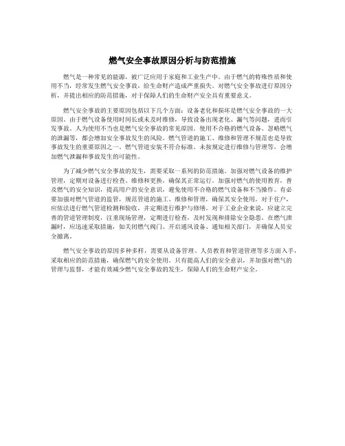燃气安全事故原因分析与防范措施