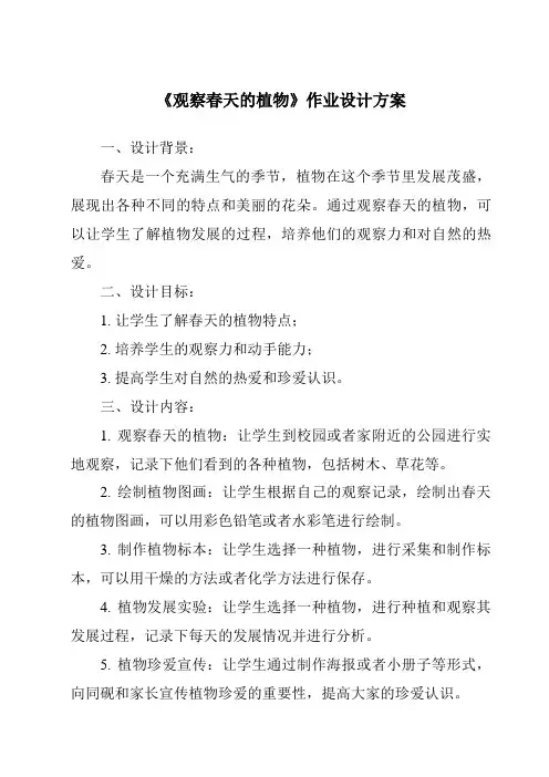 《观察春天的植物作业设计方案》