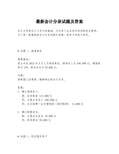 最新会计分录试题及答案