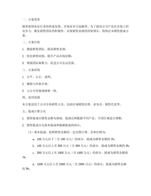 食品工厂销售提成方案