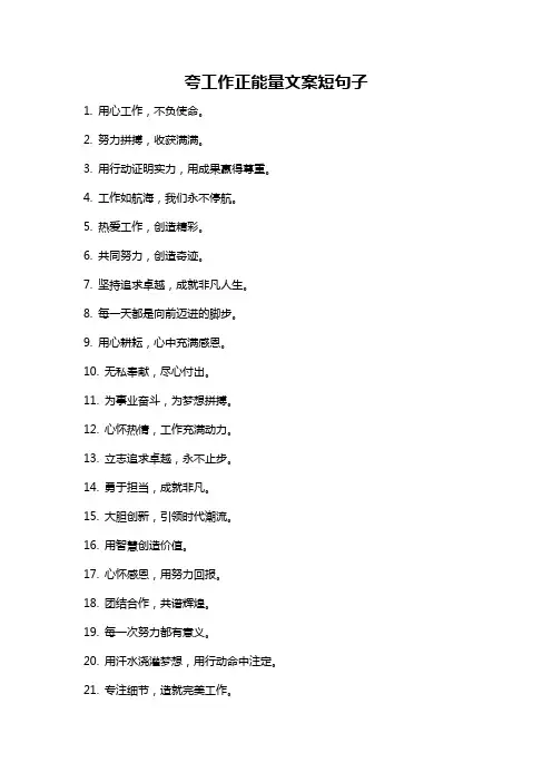 夸工作正能量文案短句子