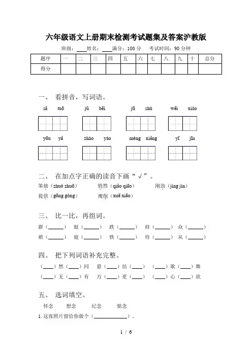六年级语文上册期末检测考试题集及答案沪教版