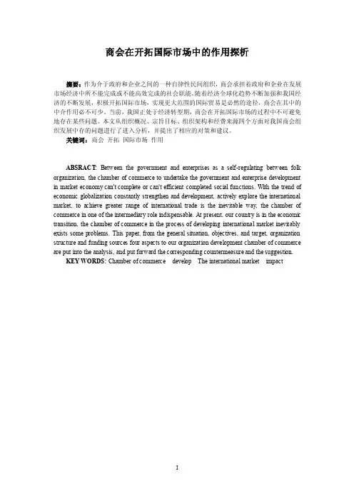 商会在开拓国际市场中的作用探析（1）