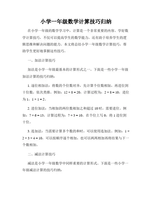 小学一年级数学计算技巧归纳