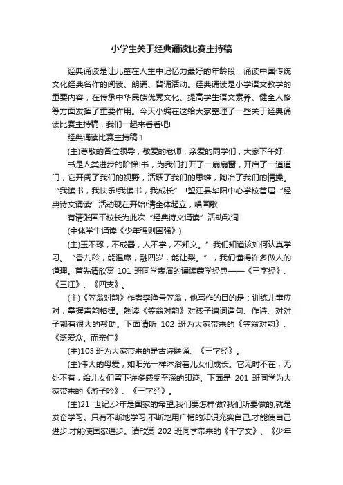 小学生关于经典诵读比赛主持稿