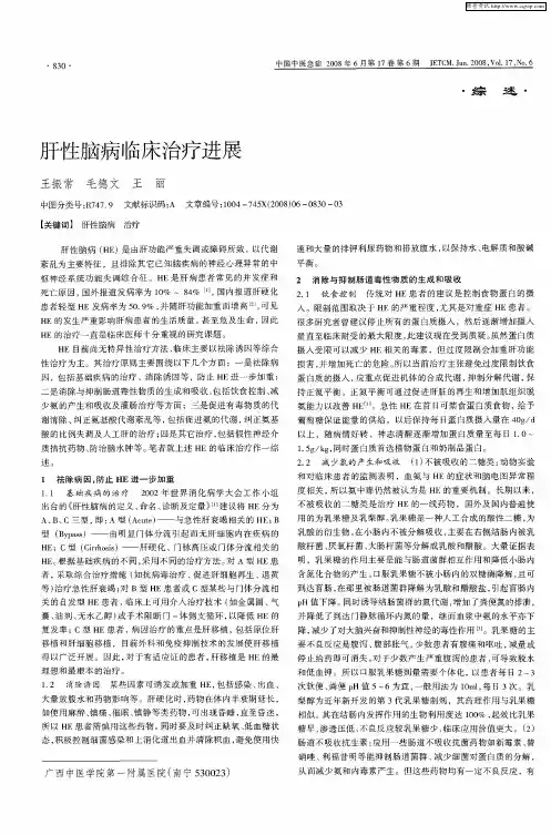 肝性脑病临床治疗进展