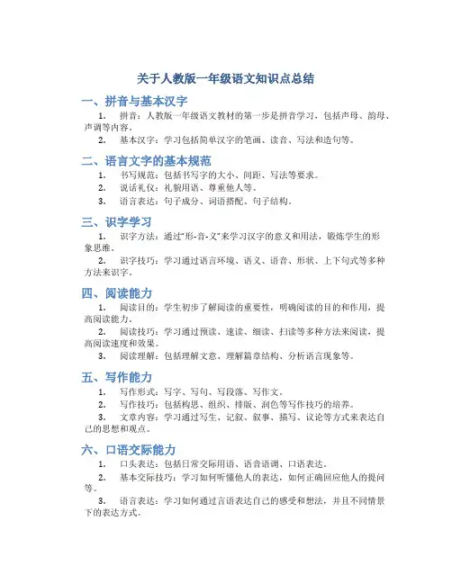 关于人教版一年级语文知识点总结