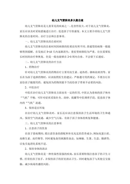 幼儿支气管肺炎多久能自愈