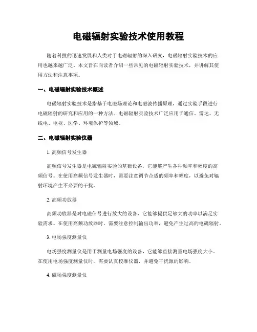 电磁辐射实验技术使用教程