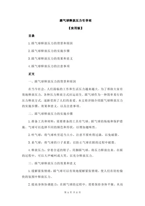 踩气球释放压力引导词