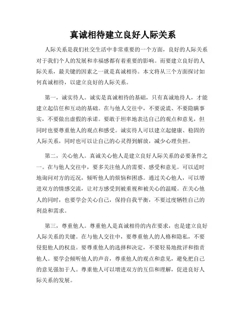 真诚相待建立良好人际关系