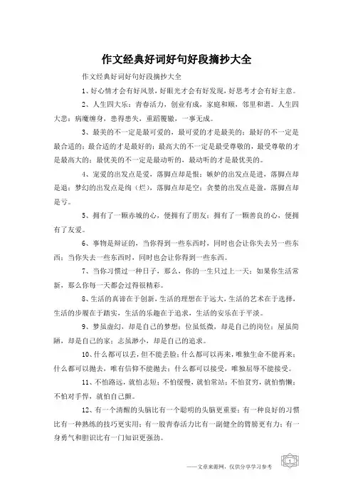 作文经典好词好句好段摘抄大全