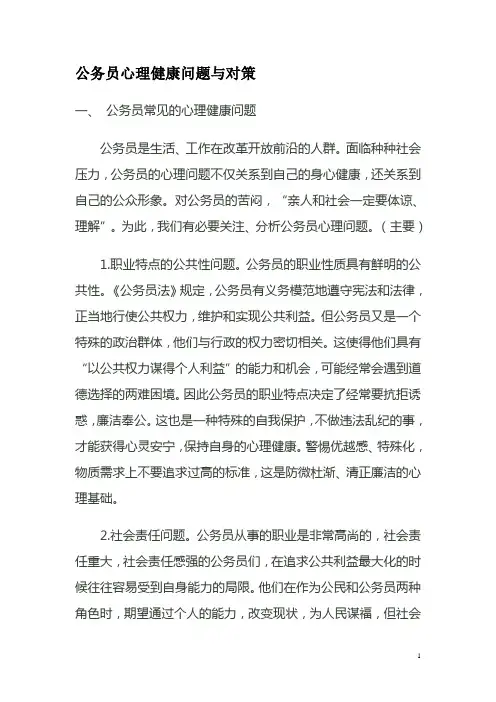 公务员心理健康问题与对策