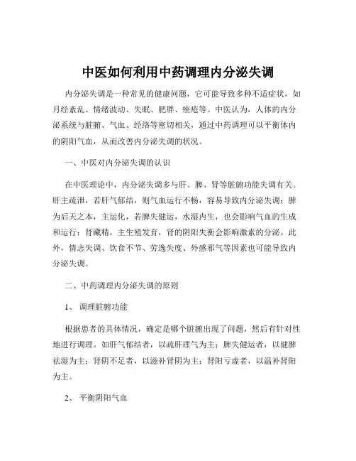 中医如何利用中药调理内分泌失调