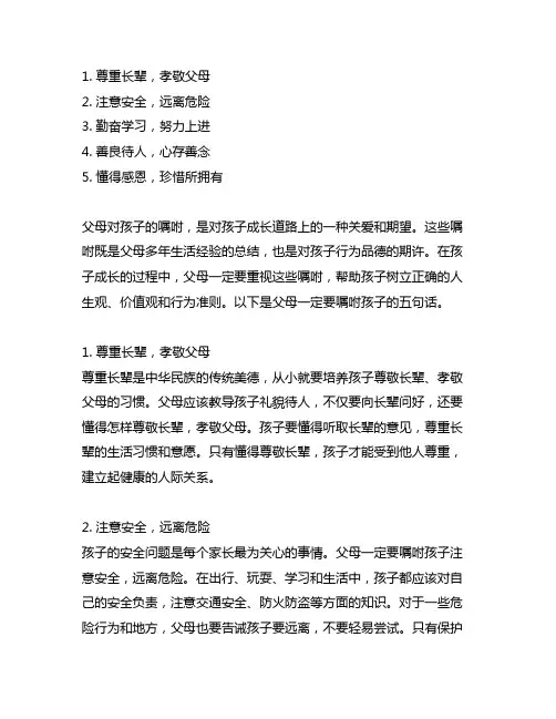 这五句话,父母一定要嘱咐孩子