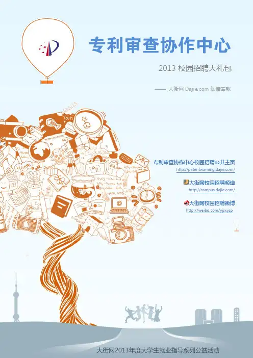 审协_国家知识产权局专利审查协作中心2013校园招聘大礼包_笔试面试经验汇总@大街网@应届生校园招聘 制作