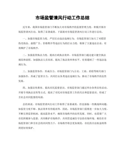 市场监管清风行动工作总结