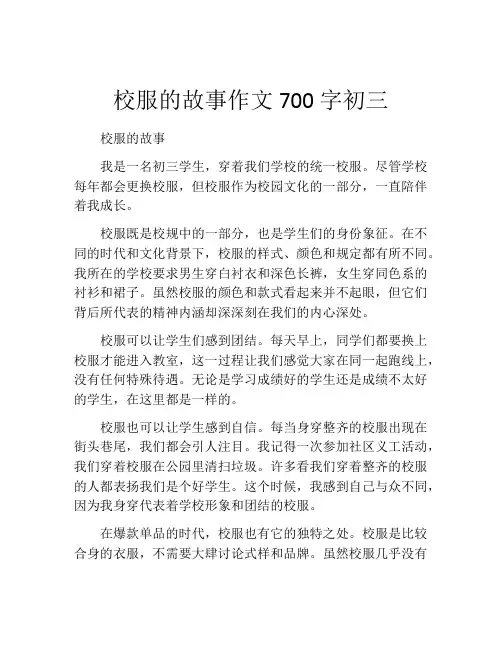 校服的故事作文700字初三