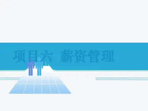 用友ERP课件6.项目六 薪资管理