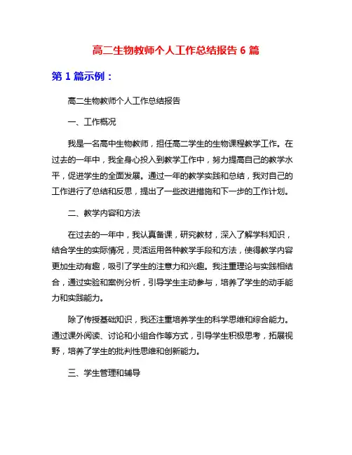 高二生物教师个人工作总结报告6篇