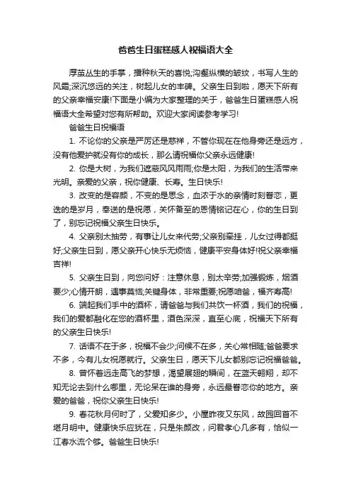 爸爸生日蛋糕感人祝福语大全