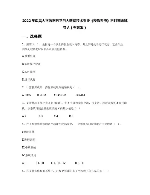 2022年南昌大学数据科学与大数据技术专业《操作系统》科目期末试卷A(有答案)