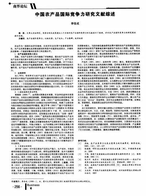 中国农产品国际竞争力研究文献综述