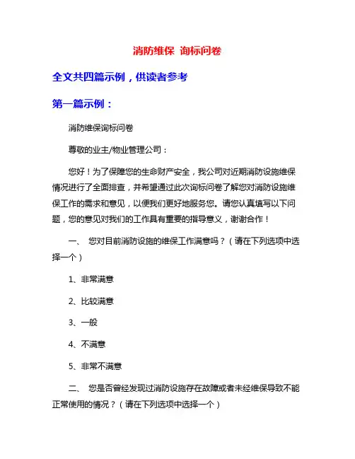 消防维保 询标问卷