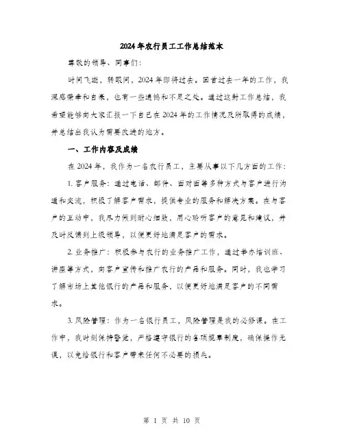 2024年农行员工工作总结范本(三篇)