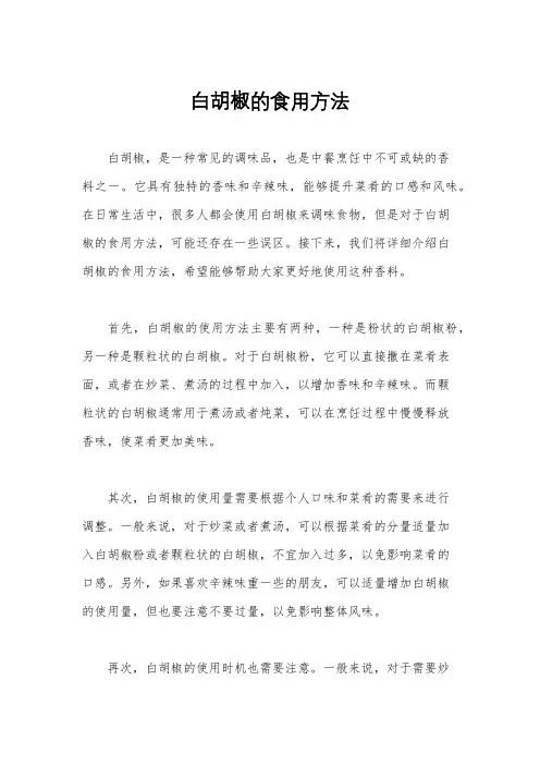 白胡椒的食用方法