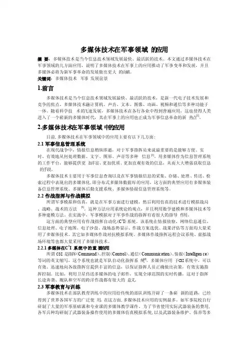 多媒体技术在军事领域的应用