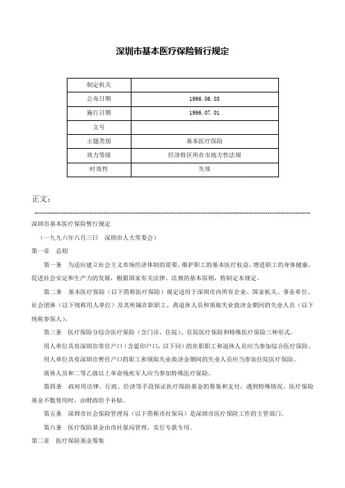 深圳市基本医疗保险暂行规定-