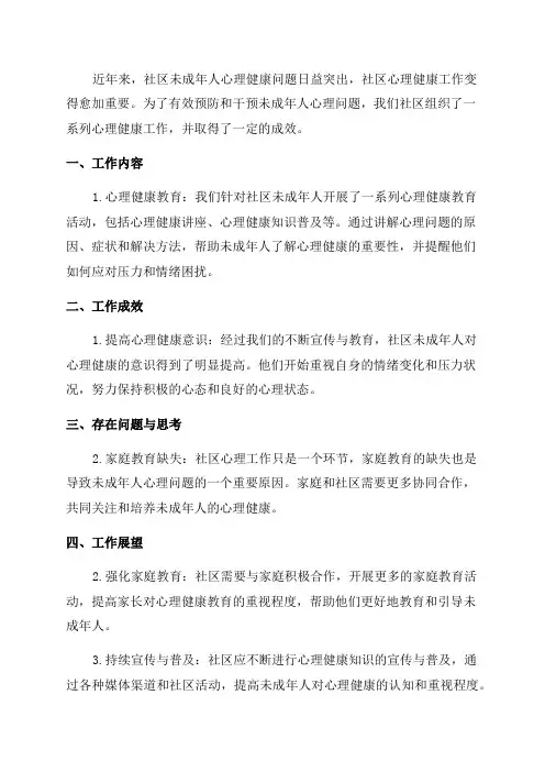 社区未成年人心理健康工作总结