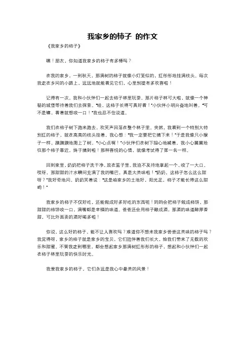 我家乡的柿子 的作文