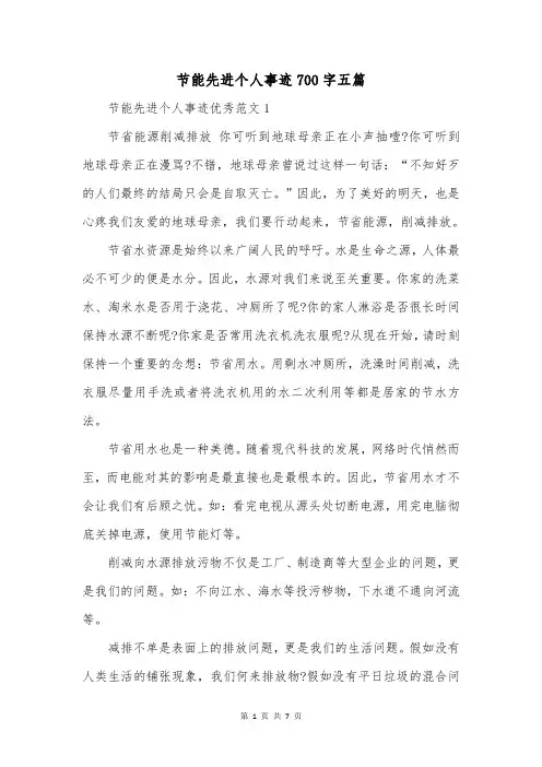 节能先进个人事迹700字五篇