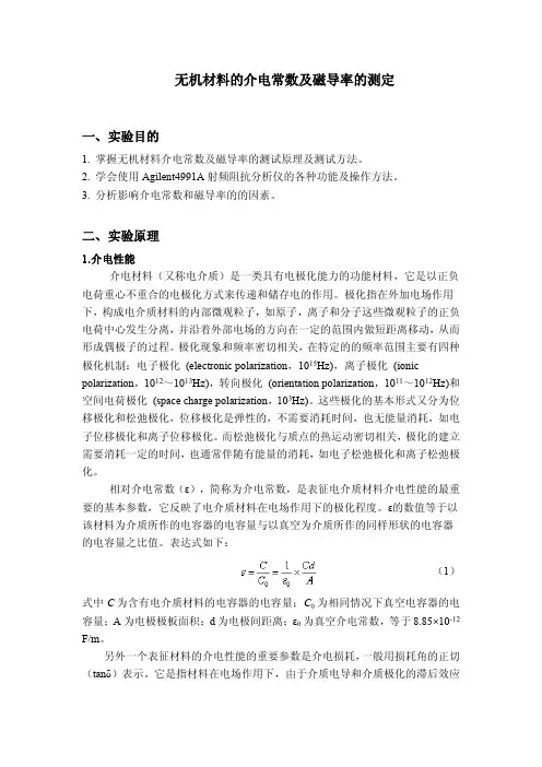 材料的介电常数和磁导率的测量