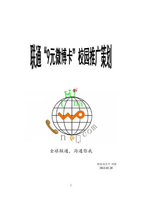 中国联通校园营销策划方案