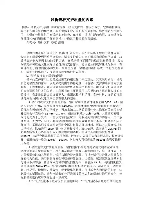 浅析锚杆支护质量的因素