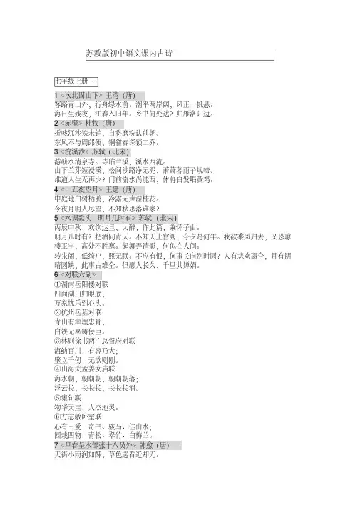 【精品】苏教版初中语文课内(全部)古诗
