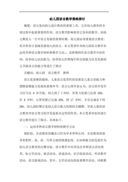 幼儿园语言教学论文