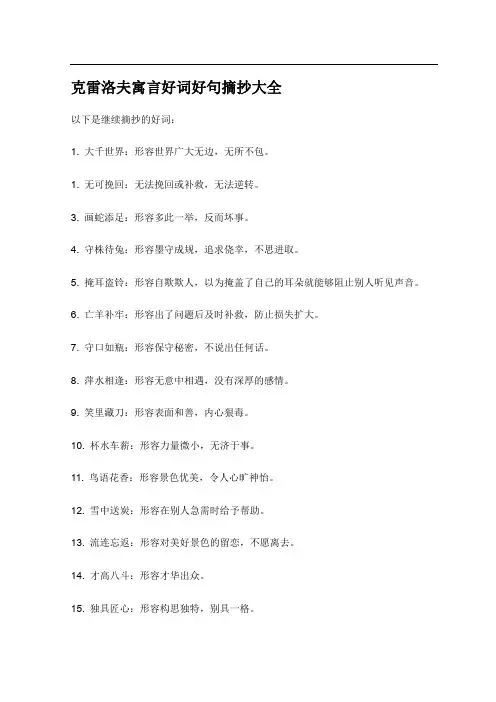 克雷洛夫寓言好词好句摘抄大全