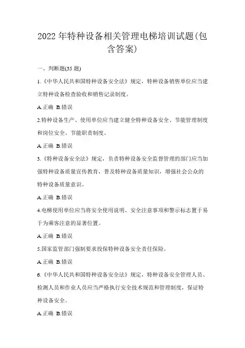 2022年特种设备相关管理电梯培训试题(包含答案)